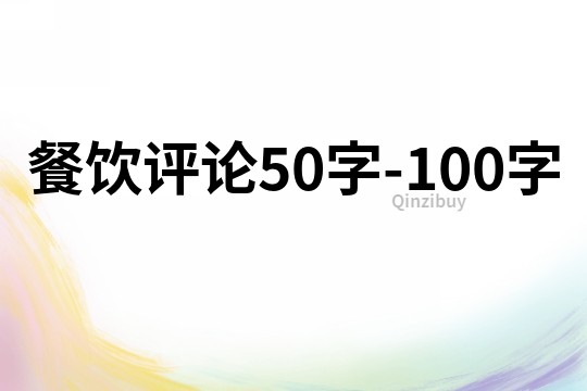 餐飲評論50字-100字
