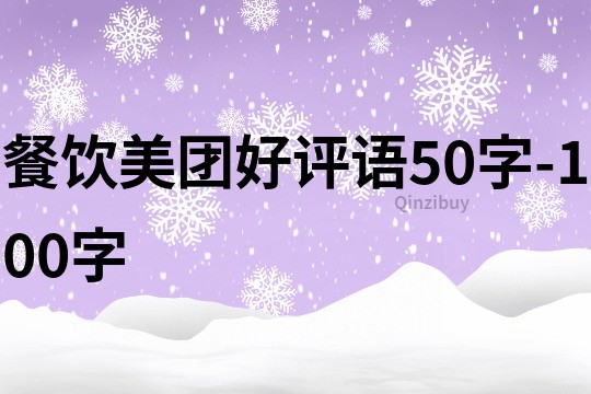 餐飲美團(tuán)好評(píng)語(yǔ)50字-100字