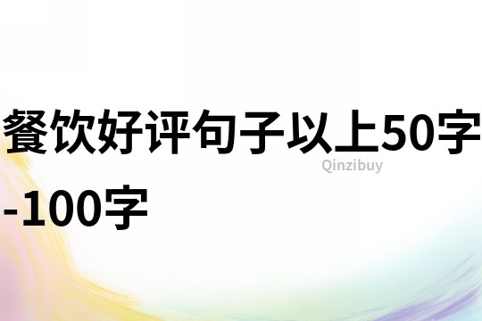 餐飲好評句子以上50字-100字