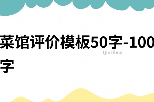 菜館評價模板50字-100字