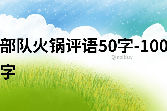部隊火鍋評語50字-100字