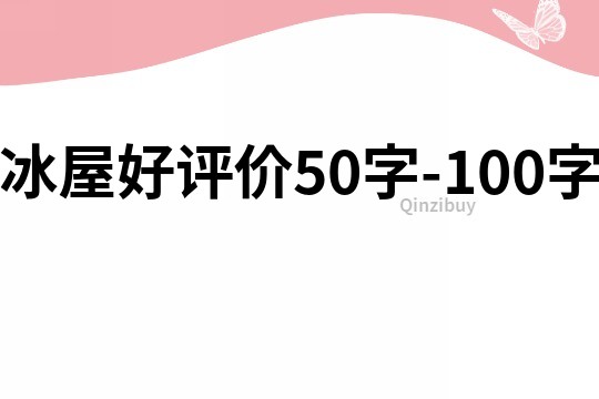 冰屋好評價50字-100字