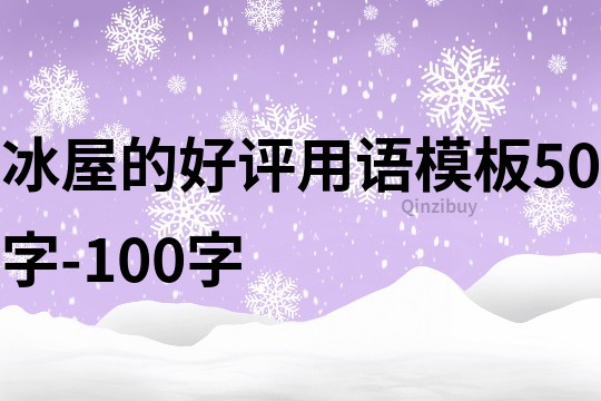 冰屋的好評(píng)用語模板50字-100字