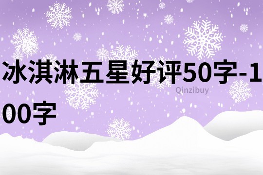 冰淇淋五星好評50字-100字