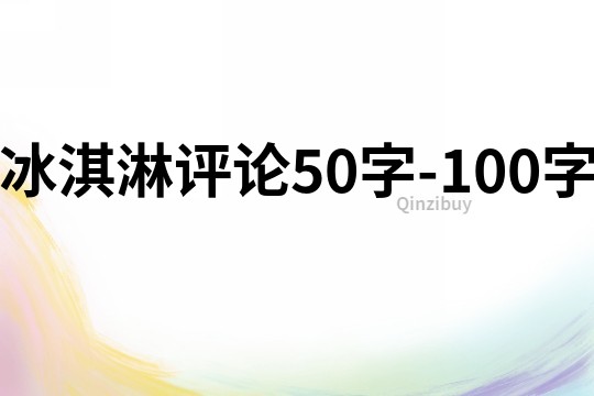 冰淇淋評(píng)論50字-100字