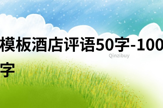 模板酒店評語50字-100字