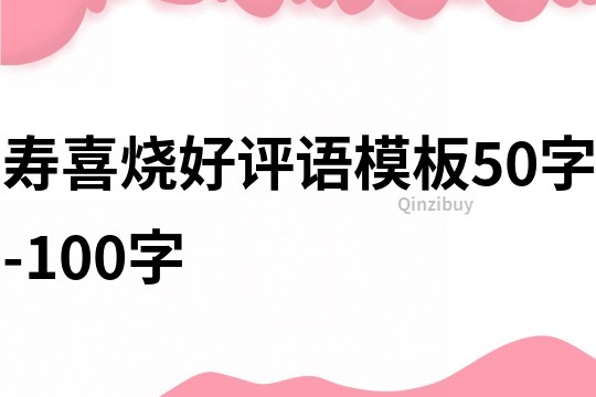 壽喜燒好評語模板50字-100字