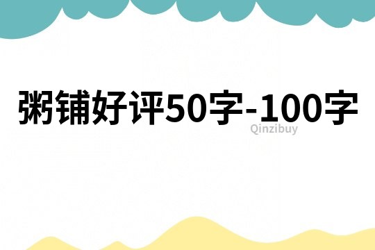 粥鋪好評50字-100字