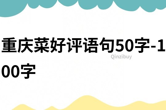 重慶菜好評語句50字-100字