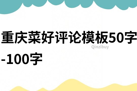 重慶菜好評論模板50字-100字