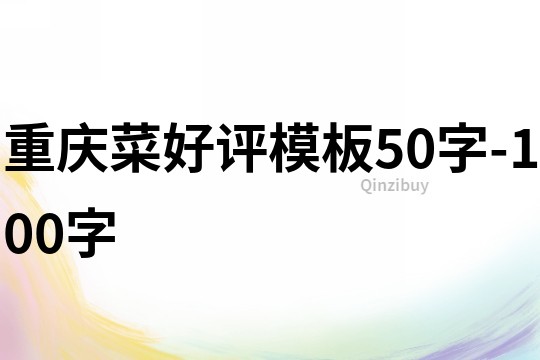重慶菜好評模板50字-100字