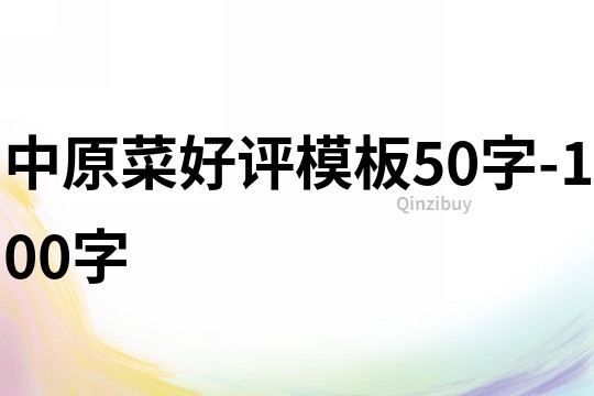 中原菜好評模板50字-100字