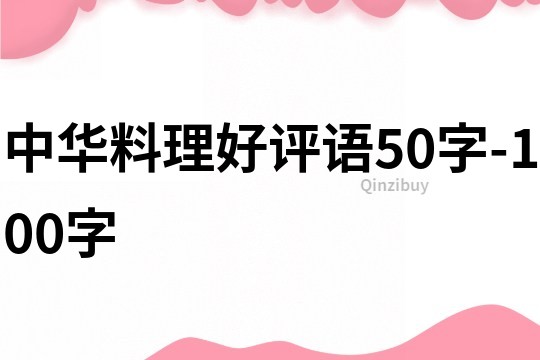 中華料理好評(píng)語50字-100字