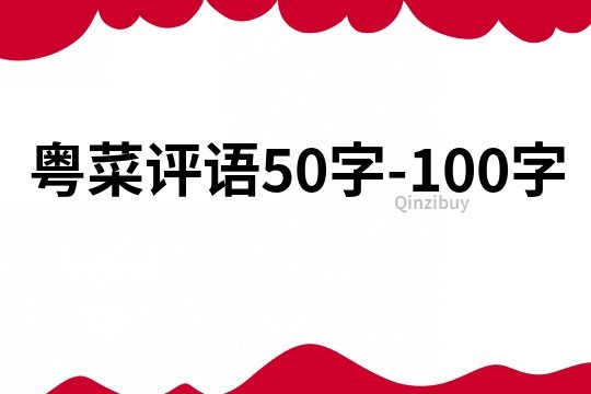 粵菜評語50字-100字