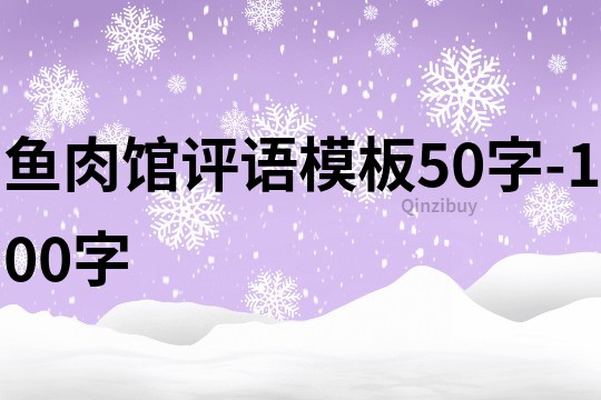 魚肉館評語模板50字-100字