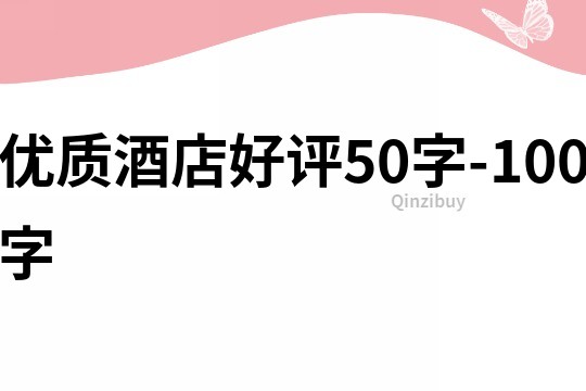 優質酒店好評50字-100字