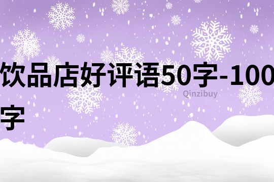 飲品店好評語50字-100字