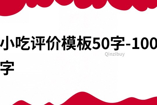 小吃評(píng)價(jià)模板50字-100字