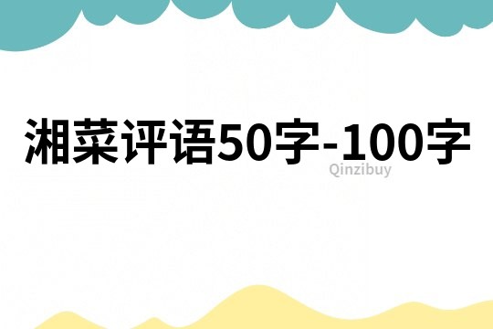 湘菜評(píng)語(yǔ)50字-100字