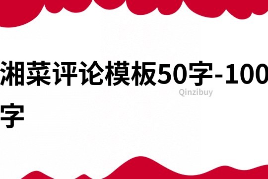 湘菜評論模板50字-100字