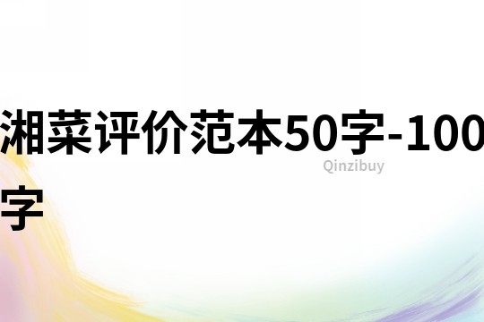 湘菜評價范本50字-100字