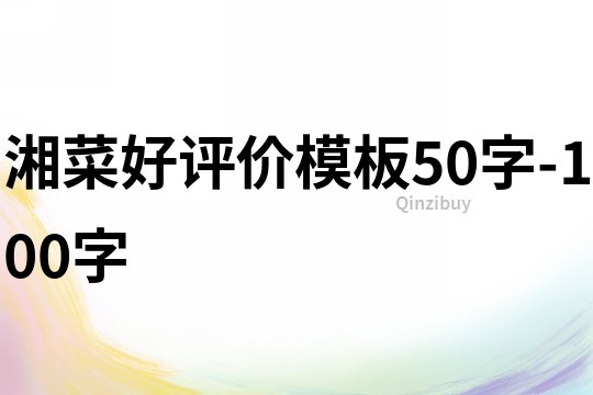 湘菜好評價模板50字-100字