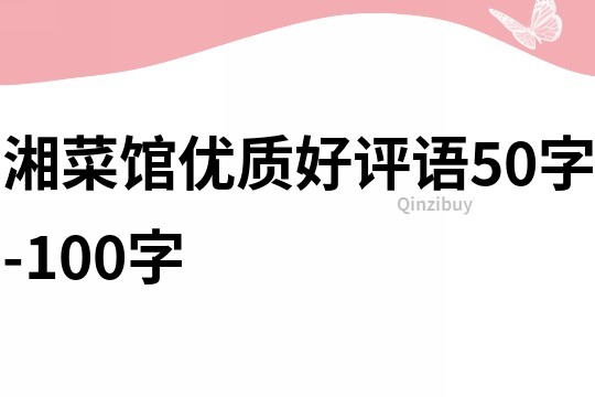 湘菜館優(yōu)質(zhì)好評語50字-100字