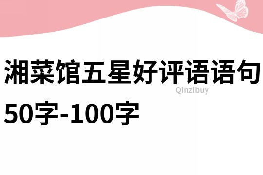 湘菜館五星好評語語句50字-100字