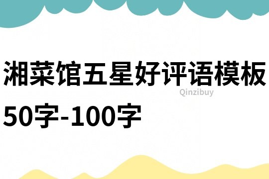 湘菜館五星好評語模板50字-100字