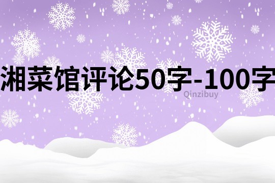 湘菜館評(píng)論50字-100字