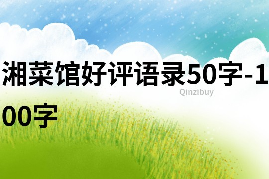 湘菜館好評語錄50字-100字