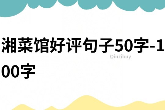 湘菜館好評句子50字-100字