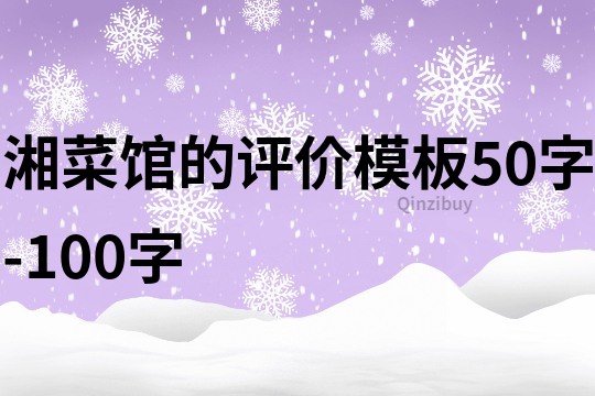 湘菜館的評價模板50字-100字