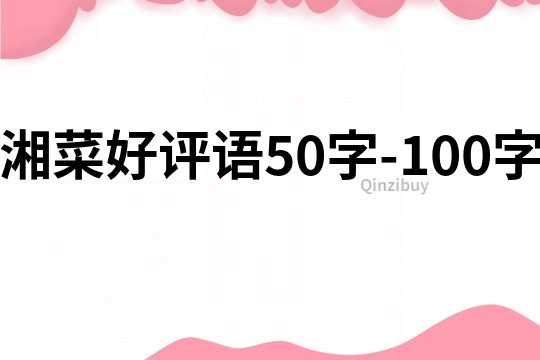 湘菜好評語50字-100字