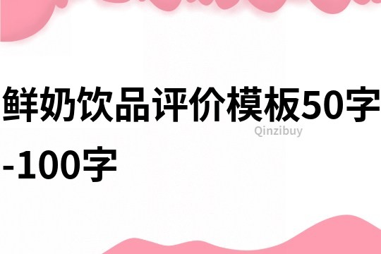 鮮奶飲品評價模板50字-100字
