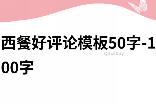 西餐好評論模板50字-100字