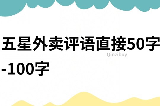 五星外賣評語直接50字-100字