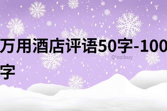萬用酒店評語50字-100字