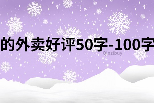 的外賣好評50字-100字