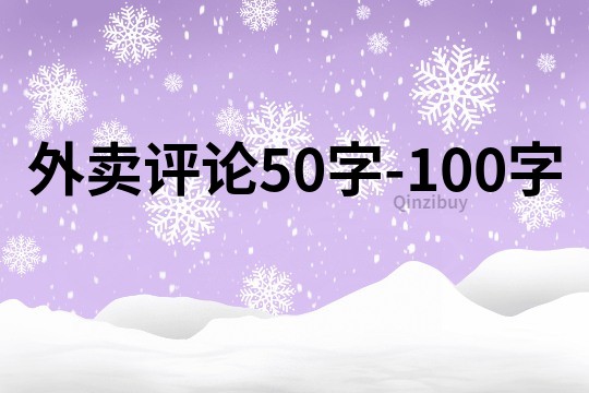 外賣評論50字-100字