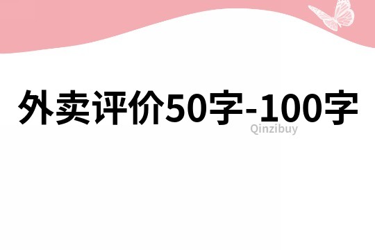 外賣評價50字-100字