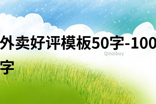 外賣好評模板50字-100字