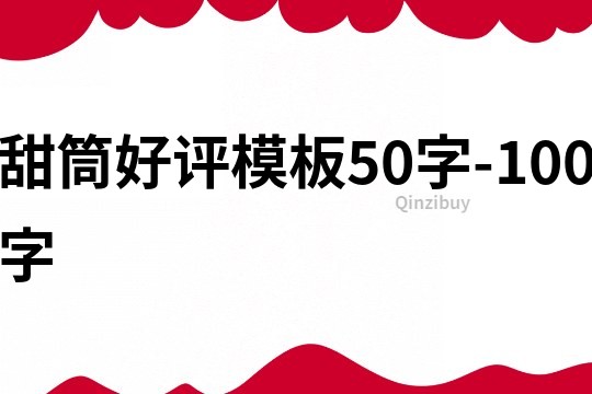 甜筒好評模板50字-100字