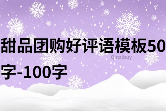 甜品團購好評語模板50字-100字