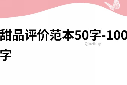 甜品評價范本50字-100字