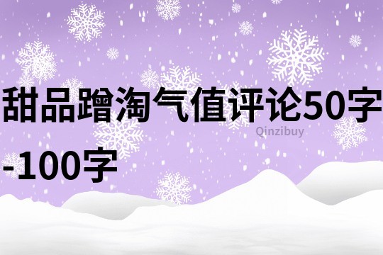 甜品蹭淘氣值評論50字-100字