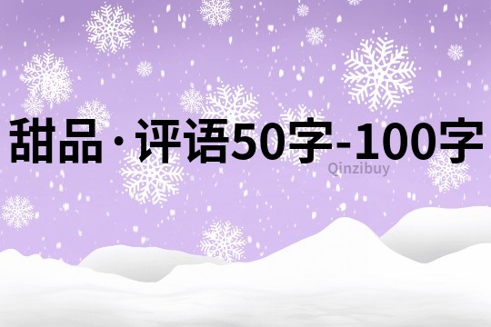 甜品·評語50字-100字
