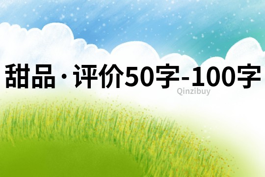 甜品·評價50字-100字
