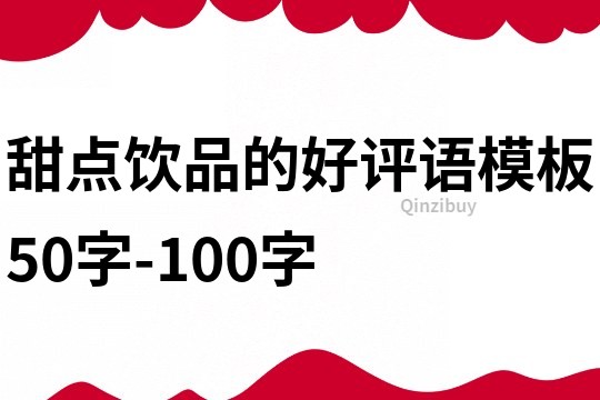甜點飲品的好評語模板50字-100字