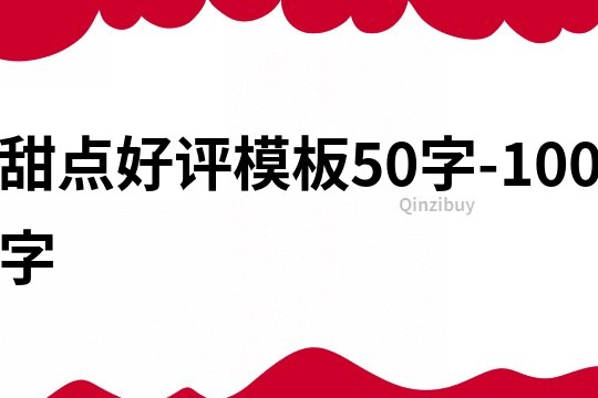 甜點好評模板50字-100字